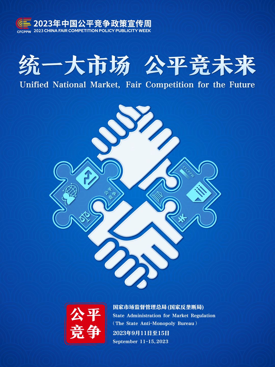 2023年中國公平競爭政策宣傳周主題海報(bào)2.jpg