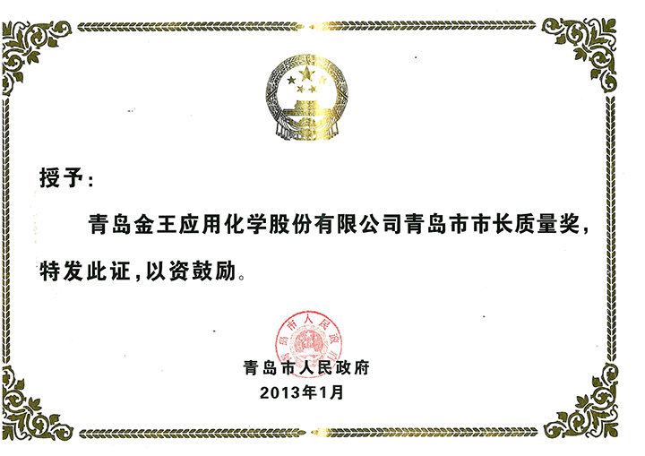 青島市市長(zhǎng)質(zhì)量獎(jiǎng)證書(shū)